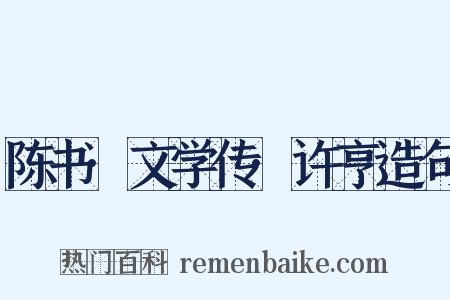 陈书·文学传·许亨造句是什么意思的图片